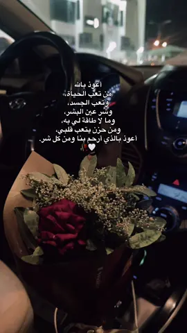 ‏أعوذ بالله من تعب الحياة، وتعب الجسد، وشر عين البشر، وما لا طاقة لي به، ومن حزن يتعب قلبي، أعوذ بالذي أرحم بنا ومن كل شر .🥀🤍 #اللهم_ارحم_موتانا_وموتى_المسلمين #سورة_الانبياء #explore #foryoupage❤️❤️ #fyp #foryoupage #for #fyppppppppppppppppppppppp #tiktok #fypシ゚ #quran_alkarim #viral #islamic #libya #benghazi #اجدابيا #الله ٪#ربي #سورة_البقرة #سورة_يوسف #اجر #صدقه #الموت #عبره #استغفر #توبوا___إلى___الله #الحمدلله_دائماً_وابداً #سبحان_الله #لااله #لايك__explore___ #محمد_رسول_الله ٪#اللهم_صلي_على_نبينا_محمد #الله_اكبر #اللهم_انك_عفو_تحب_العفو_فاعف_عنا #اللهم_ارحم_موتانا_وموتى_المسلمين #قطر #جده #السعوديه #الرياض #ليبيا_طرابلس_مصر_تونس_المغرب_الخليج 