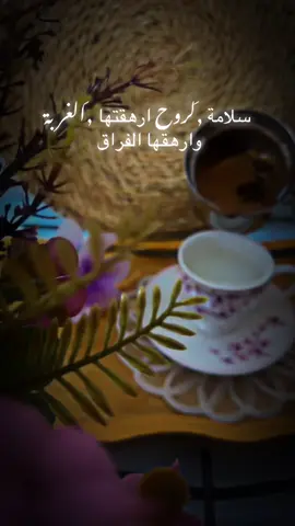 سلامة لروح ارهقتها الغربة وارهقها الفراق 
