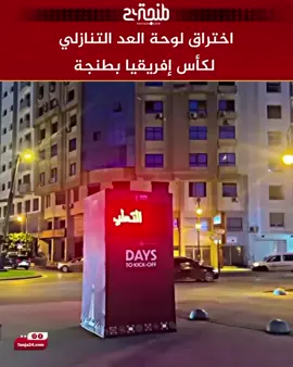 شهدت طنجة خرقاً لأنظمة لوحة العدّ التنازلي لكأس إفريقيا ، حادثة استدعت تدخل فرق تقنية وأمنية لمعرفة دوافع الاختراق ومدى تأثيره على سير التحضيرات.