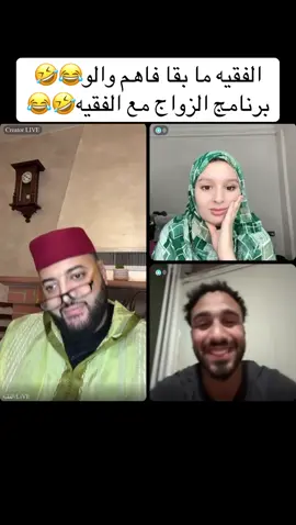 الفقيه ما بقا فاهم والو😂🤣برنامج الزواج مع الفقيه🤣😂#الفقيه #فرنسا🇨🇵_بلجيكا🇧🇪_المانيا🇩🇪_اسبانيا🇪🇸 #الزواج #المغرب🇲🇦تونس🇹🇳الجزائر🇩🇿 #الشعب_الصيني_ماله_حل😂😂 