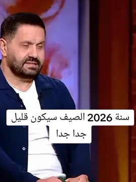 الصيف سيكون في سنة 2026 قليل جدا  #توقعات2026 #الان_مصطفى2026 #الان_مصطفى @Alan Mustafa.آلان مصطفى 