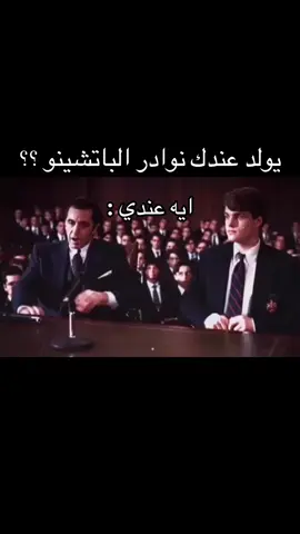 #fyp #foryou #نوادر #الباتشينو 
