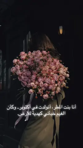 أنا من نسل الغيم، بنت أكتوبر الماطر 🌙🌧️#اكتوبر#أنا دلع المطر وأميرة أكتوبر ☔️👑