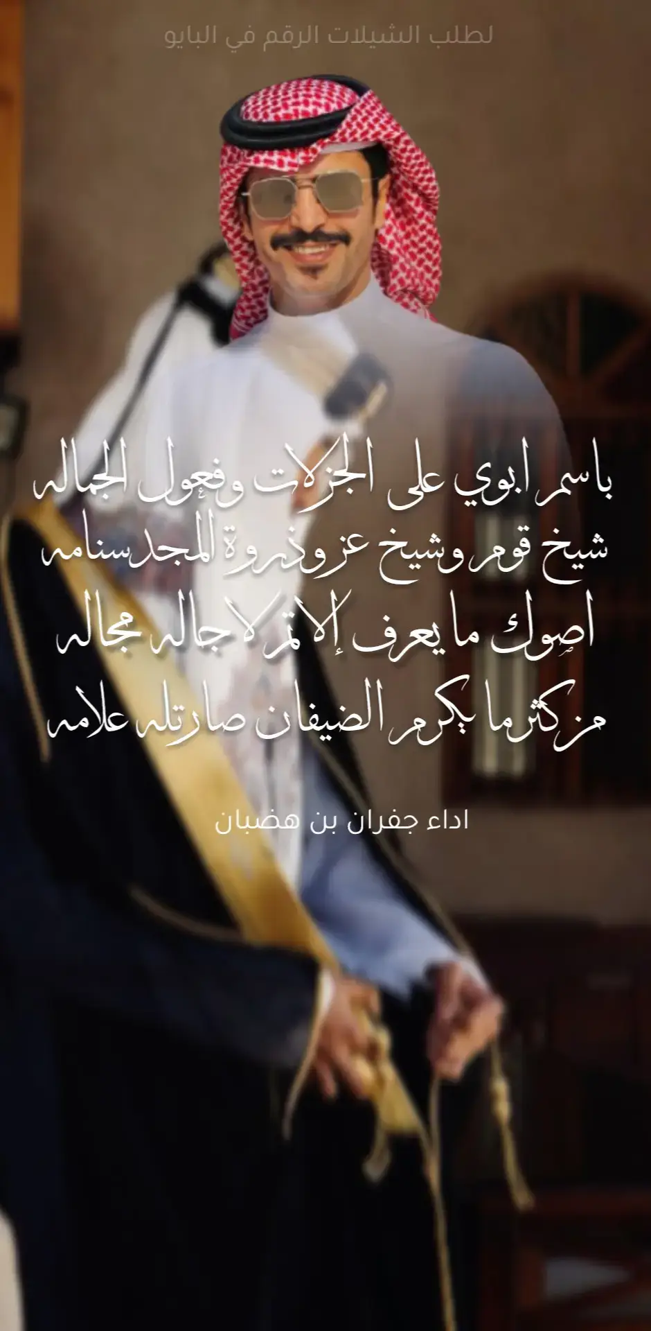#جفران_بن_هضبان #شيلات_حماسية #ابوي #شيلات_جفران_بن_هضبان #اكسبلور 