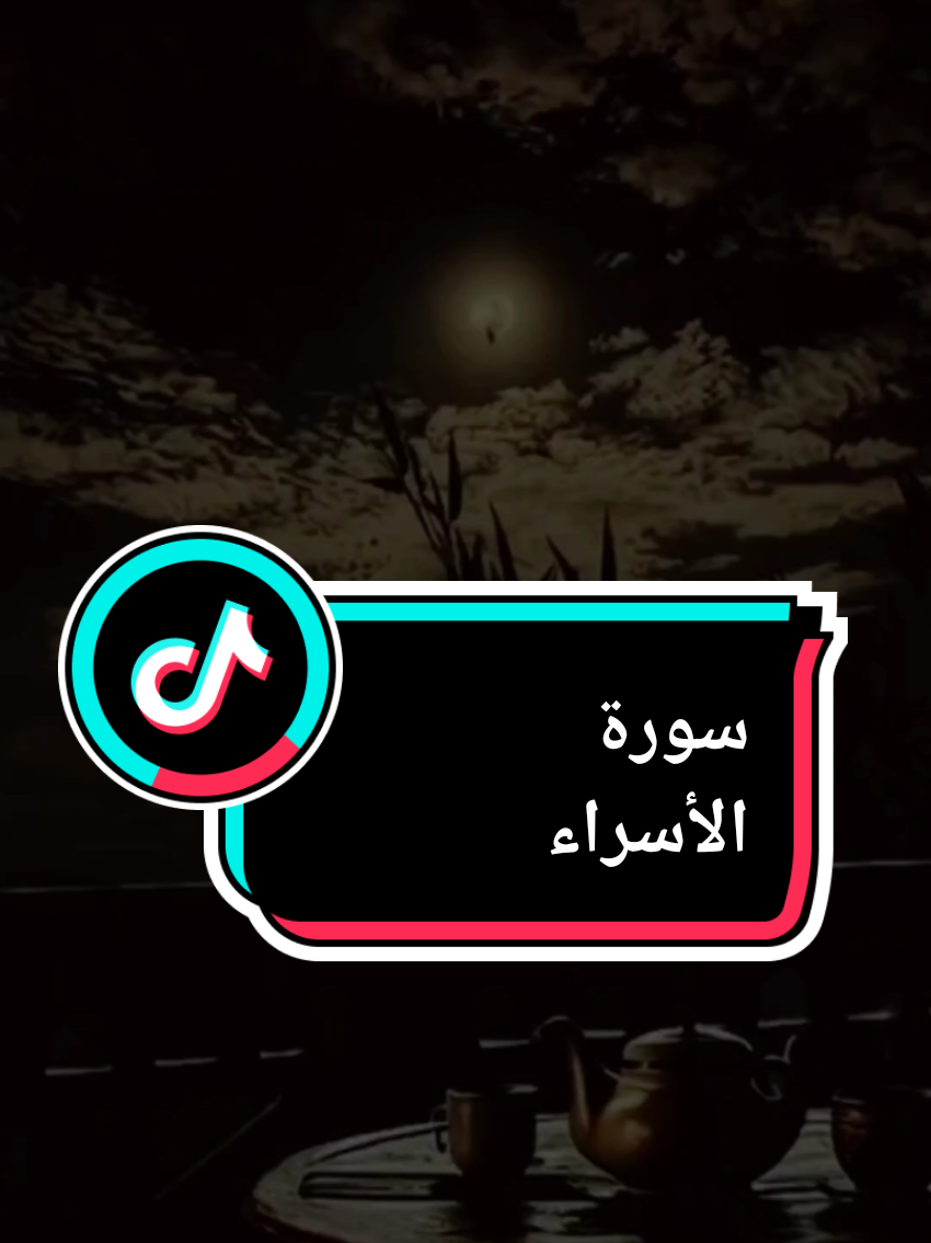 #وقران_الفجر_ان_قران_الفجر_كان_مشهودا #سورة_الاسراء #فارس_عباد #الله #قران_كريم 