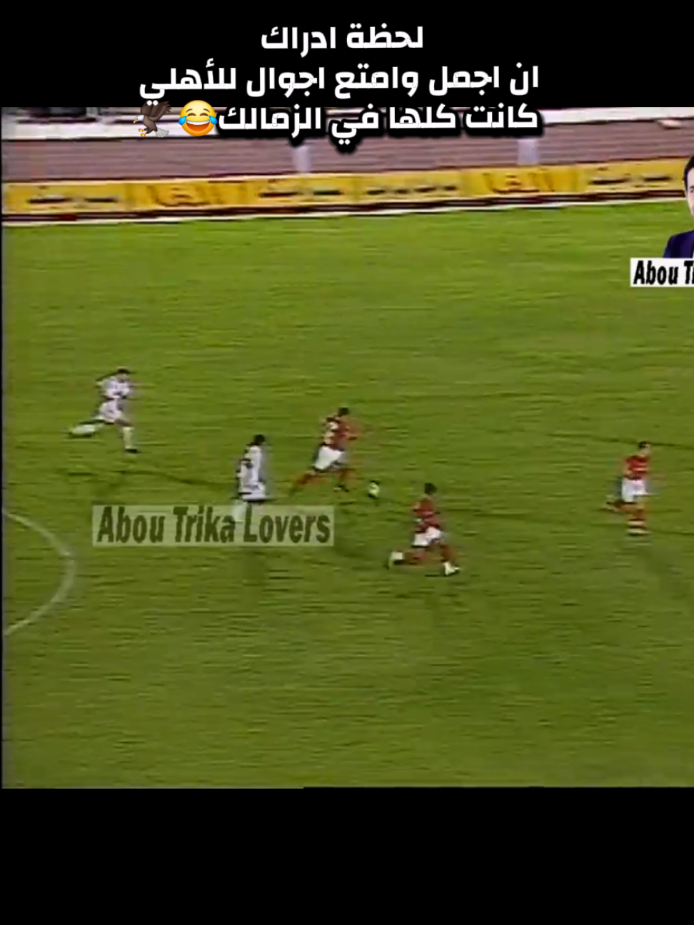 لحظة ادراك ان اجمل وامتع اجوال للأهلي كانت كلها في الزمالك 😂🦅 #الاهلي #الزمالك #foryoupage #fyp #fyppppppppppppppppppppppp 