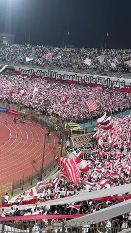 زمالكنا 🤍#الزمالك #الزمالك_فوق_الجميع #زمالك #مصر #الدوري_المصري 
