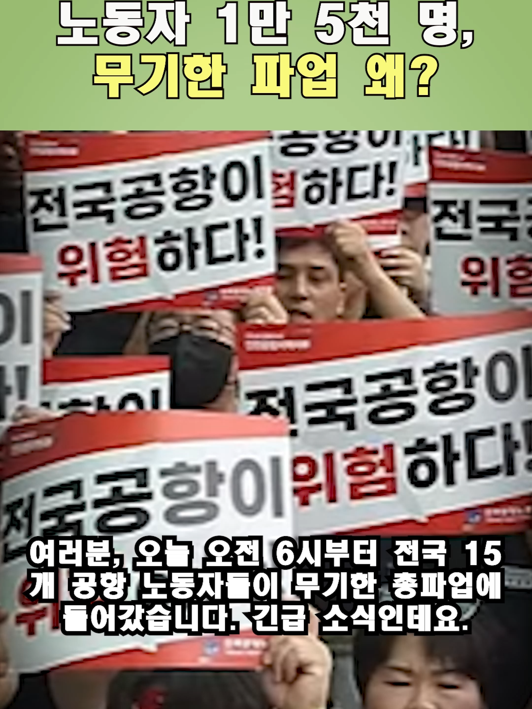 인천·김포 공항 멈춘다! 활주로·청사 노동자 1만 5천 명, 무기한 파업 왜   #AirportStrike, #IncheonAirport, #GimpoAirport, #LaborDispute, #AviationNews, #KoreaTravel, #AirportWorkers, #Strike, #PublicService, #Shorts
