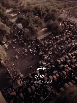 عادت ذكرا ثوره تشرين السادسه لاكن من يعيد الشهداء.  💔 ..؟ الله همه ارحم شهداء العراق #تشرين #ذكرا_ثورة14_اكتوبر #العراق #ثورة_اكتوبر #الخليج 