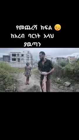 #ኢትዮጵያ_ለዘለዓለም_ትኑር🇪🇹🇪🇹🇪🇹 #ethiopian_tik_tok🇪🇹🇪🇹🇪🇹🇪🇹 #hebeshan_tiktok #hebeshan_tiktok