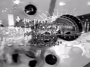 رسميا اليوم أول أيام اكتوبر.!#fyppppppppppppppppppppppp #اول_يوم_اكتوبر #viral #ex 