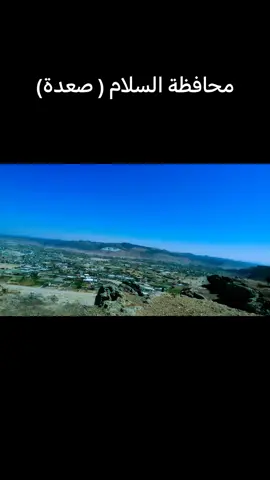 محافظة صعدة اليمن #محافظ_صعدة #اكسبلورexplore❥🕊 #السعودية #اليمن #خولان_بن_عامر 