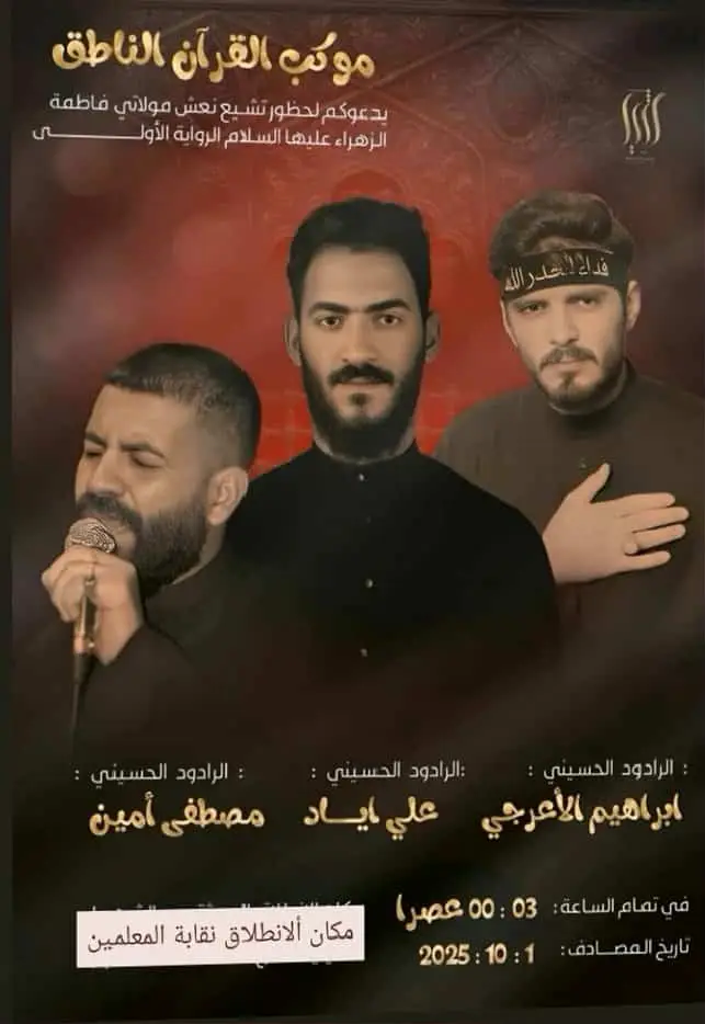 يدعوكم موكب القران الناطق اهالي الرميثه لحضور تشيع نعش فاطمة الزهراء الأربعاء  في تمام الساعة 3 عصر  والدعوة عامه للجميع ولكم الأجر والثواب 