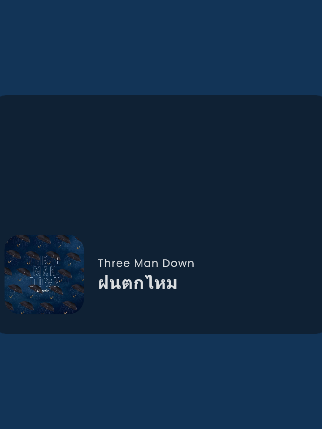 It’s the rainy season now ⛈️☔️💦 Everyone, please take care and don’t catch a cold 🤒🤧😷 #ฝนตกไหม #ThreeManDown #ทรีแมนดาวน์ #lyrics #fyp 
