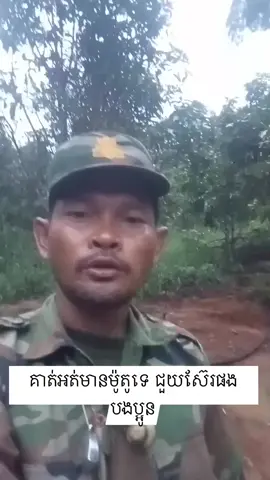 អ្វីដែលខ្ញុំអាចជួយបានគឺមានតែការផុសនឹងការចែករំលែកវិដេអូរនេះឱ្យបងប្អូនយើងបានឃើញតែប៉ុណ្ណោះ។🇰🇭✊🏻💪🏻👌🏻👍🏻🙏