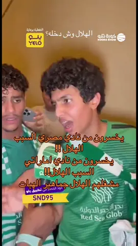 #foryou #fyp #explore #الهلال @نادي الهلال السعودي | Al Hilal 
