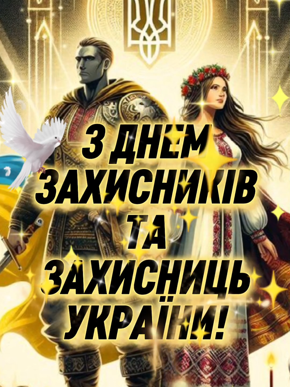 З ДНЕМ ЗАХИСНИКІВ ТА ЗАХИСНИЦЬ УКРАЇНИ #деньзахисниківізахисниць #зсу #деньзахисникаукраїни #україна #захисникиукраїни Дорогі захисники та захисниці! Хай Господь береже вас від усякого лиха, дарує силу духу й міцне здоров’я. Дякуємо за вашу відвагу, любов до Батьківщини та вірність Україні. Нехай мир, добро й щастя завжди живуть у ваших домівках.