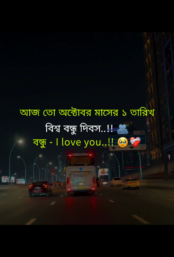 আজ তো অক্টোবর মাসের ১ তারিখ বিশ্ব বন্ধু দিবস..!! 🫂 বন্ধু - I love you..!! 🥹❤️‍🩹 #ইনশাআল্লাহ_যাবে_foryou_তে #foryou #trending #viral #your_hossain_60 