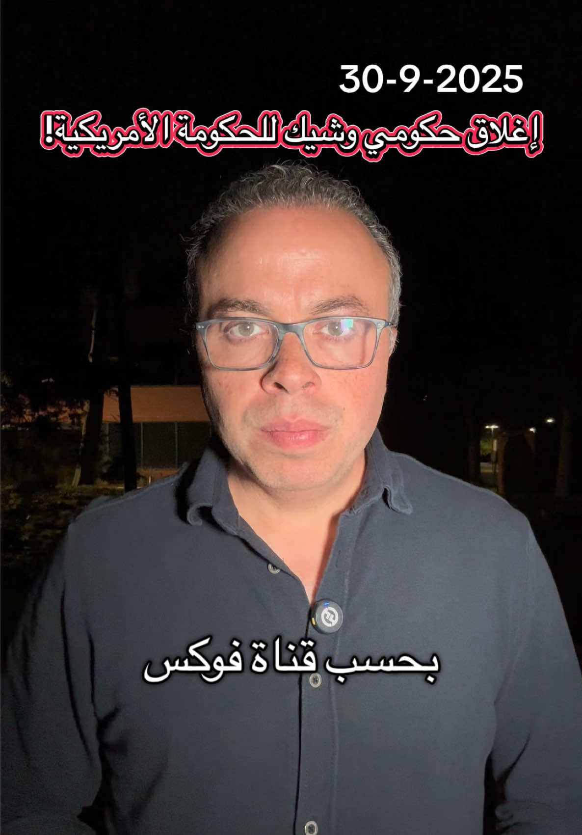 إغلاق حكومي وشيك في أمريكا! #أمريكا #يوميات_مراسل #shutdown #اغلاق #ترامب 