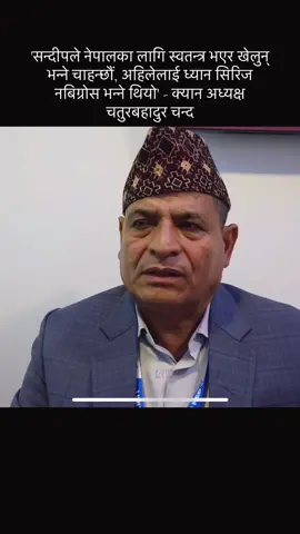 'सन्दीपले नेपालका लागि स्वतन्त्र भएर खेलुन् भन्ने चाहन्छौं, अहिलेलाई ध्यान सिरिज नबिग्रोस भन्ने थियो' - क्यान अध्यक्ष चतुरबहादुर चन्द #fyp #foryou #sandeeplamichhane #subaschalise #subaschalise28 