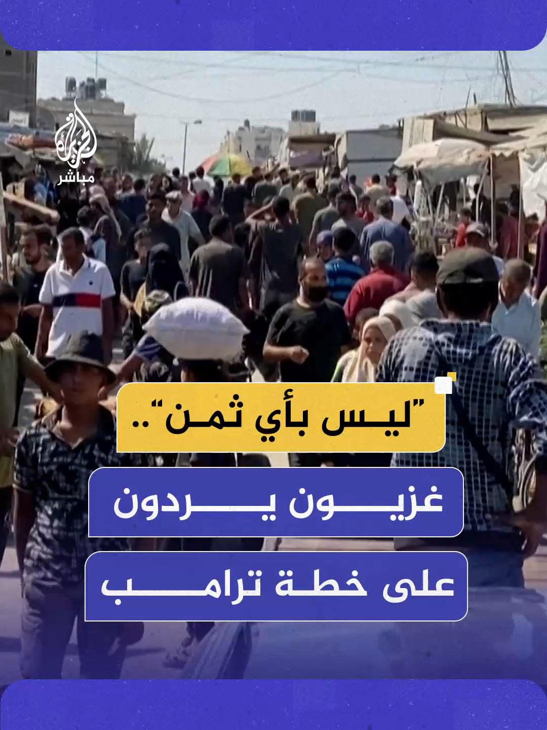 من بين الركام والخيام.. فلسطينيون في خان يونس جنوبي غزة يعلقون على خطة ترامب لإنهاء الحرب
