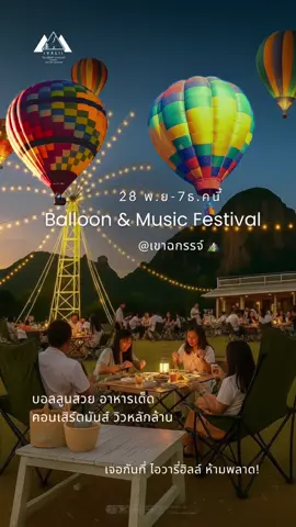 ✨ 28 พ.ย. – 7 ธ.ค. นี้✨ งาน Balloon & Music Festival @ เขาฉกรรจ์ บอลลูนสวย🎈อาหารเด็ด 🍴 คอนเสิร์ตมันส์ 🎤 เจอกันที่ ไอวารี่ฮิลล์ ห้ามพลาด! ⸻ 🎈✨ Balloon & Music Festival @ Khao Chakan 📅 Nov 28 – Dec 7 Enjoy colorful hot air balloons in the sky 🌈 Delicious food from famous vendors 🍴 & live concerts from top artists 🎤 🔜 See you at iVaLii Hill! ⛰️ #บอลลูนมิวสิคเฟสติวัลสระแก้ว #balloonmusicfestival #ททท.สำนักงานนครนายก #ivaliihillskhaochakan #ร้านไอวารี่ฮิลส์เขาฉกรรจ์