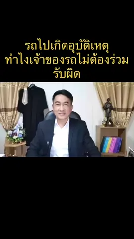 รถไปเกิดอุบัติเหตุ ทำไงเจ้าของรถไม่ต้องร่วมรับผิด #รถชน #เจ้าของรถร่วมรับผิด #ละเมิด #รถชนเจ้าของรถ #ยืมรถไปชน   