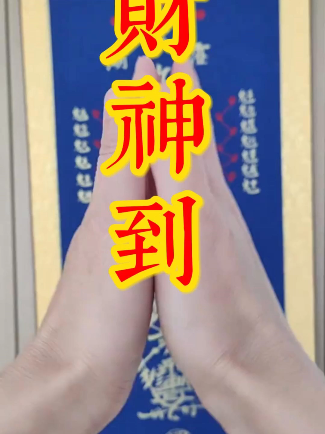 财神到#玄学 #传统文化 #道教 #国学智慧 #国学 #见者有份 #易学智慧 #财神 #财神爷 #财神爷驾到 #接财运接好运 #暴富 #发财 #运气爆棚
