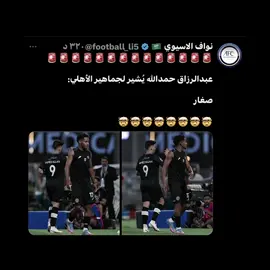 اسبوعين تفصل حمدالله على مواجهة صغير يلو 😮‍💨🤣🤣🔥 . #تيم_تانكر💎 #تيم_فايكز🔥🤍 #درافن⚜️ #الشباب #تيم_ايكونز♕ 