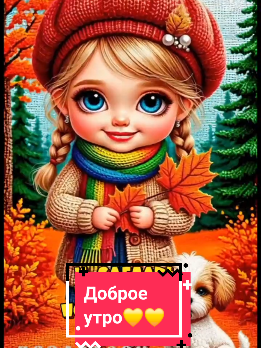 #доброеутро#среда#1октября#открытка#доброеутро 