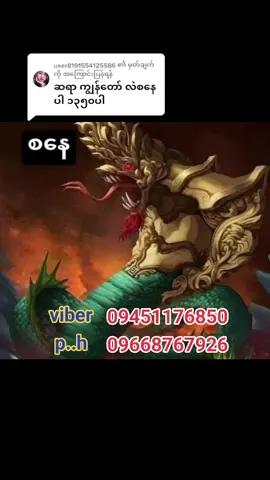 @user8191554125586 သို့ အကြောင်းပြန်နေသည် #ဗေဒင်ဟောပေသည် #ပယောဂအမျိုးမျိုးကုပေသည် #09668767926 #09451176850 #contentcreatorinsight @မြစ်ကြီးနား@ဆရာဦးအောင်ရဲကိုကို @မြစ်ကြီးနား@ဆရာဦးအောင်ရဲကိုကို 