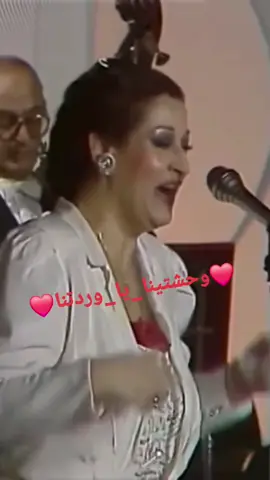 #وحشتينا_يا_وردتنا 🌺❤️🌺❤️🌺❤️🌺❤️🌺❤️🌺 #عشاق_وردة_الجزائرية #روائع_الفن_الجميل #طربيات_الزمن_الجميل #كلاسيكيات_زمن_الفن_الجميل 