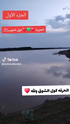 #سودنيز_تيك_توك🇸🇩💝🇱🇾🤍🇸🇩🤍🇱🇾 ♥🌺♥💚🌺🌺💚ود الحرقه الحلاوي♥♥