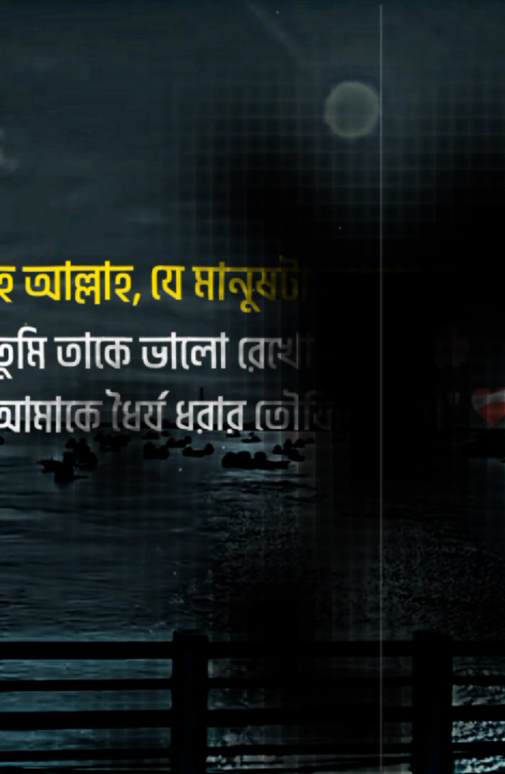 হে আল্লাহ, যে মানুষটা আমার হলো না।
