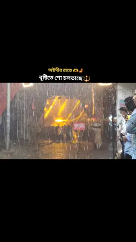 নারায়নগঞ্জের অবস্থা অনেক খারাপ 😫😔🔱 একটানা ৭ ঘন্টা বৃষ্টি,,,,,,,,,,,, ভিজে ভিজে ঠাকুর দেখলাম 🔱🔱🪔 জয় মা দূর্গা মা ভগবতী 🔱🪔#ti ̇ktok #ltrending 