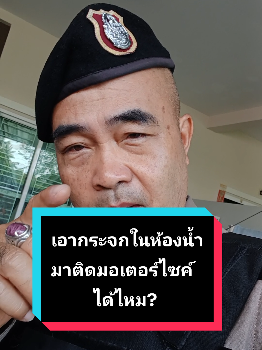 #ติด  #กระจก  #ห้องน้ํา  #มอเตอร์ไซค์ 