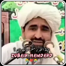 حیاۃ القبر نہ منکر سوک دی او مونز ورپسی کیگی او کہ نہ بزبان شمس الشھداء الشیخ رحیم اللہ حقانی صاحب 💔😢🤲 #zubairhamdard37 #creatorsearchinsights #inshotediteng #viravideostiktok #1000kviews @شمس الشھداءشیخ رحیم اللہ حقانی 