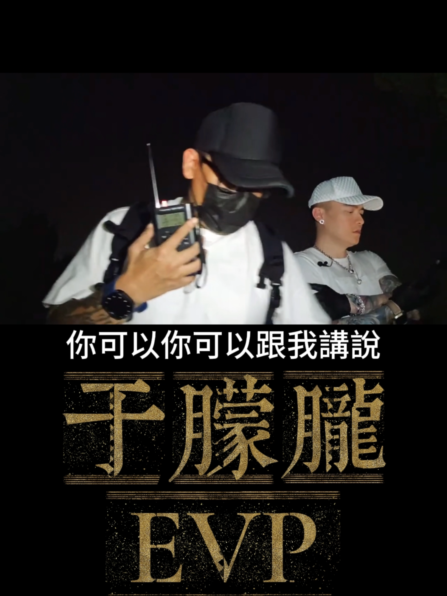 遠端實測 于朦朧~EVP#白天刷不到晚上逃不掉系列 #南投 #泰國 #清水 #花蓮 #台中 #特斯拉 #特斯拉model3 #小鬼 #來不及說的話 #直播 #EVP #探險 #204 #曼谷 #凶宅 #靈異 #台北 #嘉義 #LISA #于朦胧