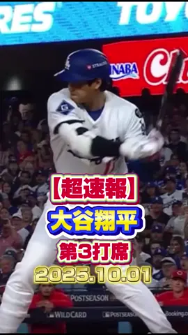 【超速報】大谷翔平　第三打席 #大谷翔平 #ShoheiOhtani #MLB #超速報 #ドジャース#レッズ#野球すきな人と繋がりたい #おすすめにのりたい #ワイルドカード#ポストシーズン