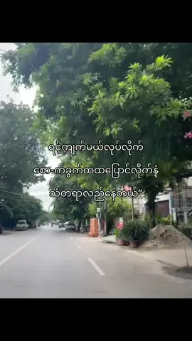 ဒီတစ်သက်ရင့်ကျက်မယ်မထင်တော့ဘူး”#fypシ゚ #foryou #viral #fypppppppppppppp #fypppppppppppppp 