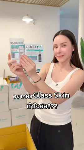 ทำยังไงผิวถึง Glass skin ✨ #อีฟวลัยพรรณ #wellveness #cucumisเซตคู่กู้ผิวใส #ดูแลผิวหน้า #อีฟเจ้าของแบรนด์อีฟส์ @อีฟ (EVE'S,Wellveness) @Wellveness Officials 