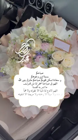 صباحكم  بسمة تزين وجوهكم  و سعادة تسكن قلوبكم صباحكم مشرق بنور الله  اللهم فى صباحنا سخر لنا من قدرككك  ما تسر به أنفسنا  اللهم لاتدع لنا ذنبا الا غفرته ولا هماً  الا فرجته ولا ميتا الا رحمته ولا مريضا الا شفيته  ولا دينا الا قضيته برحمتك ياارحم  الراحمين