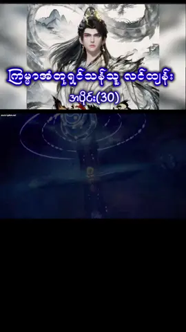 #creatorsearchinsights  #Ep30 #ကြမ္မာအံတုရှင်သန်သူလင်ထျန်း  #TheLegendofLingTian 