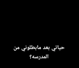 حياتي بختصار👍🏻💔