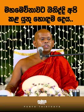 #creatorsearchinsights#highlight#punyathirthaya#walimadasaddaseela_thero#Mahamevnawa