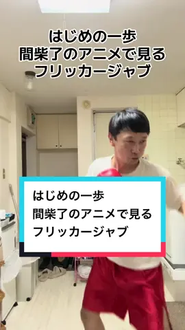 これは入っていくの難しいでしょうね。 作るのに苦労しました。 #ボクシング #はじめの一歩 #フリッカージャブ #モノマネ  #芸人 