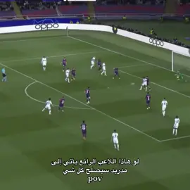 كروس العصر الجديد.        #اكسبلور #ريال_مدريد #liverpool #foryou #fypシ゚ #fyp #مالي_خلق_احط_هاشتاقات #الشعب_الصيني_ماله_حل😂😂 