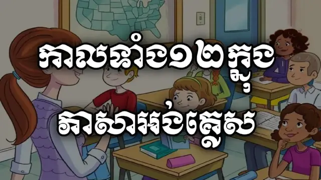 #english #បាក់ឌុប #viralvideo #fyp ##កាលទាំង១២ក្នុងភាសាអង់គ្លេស 