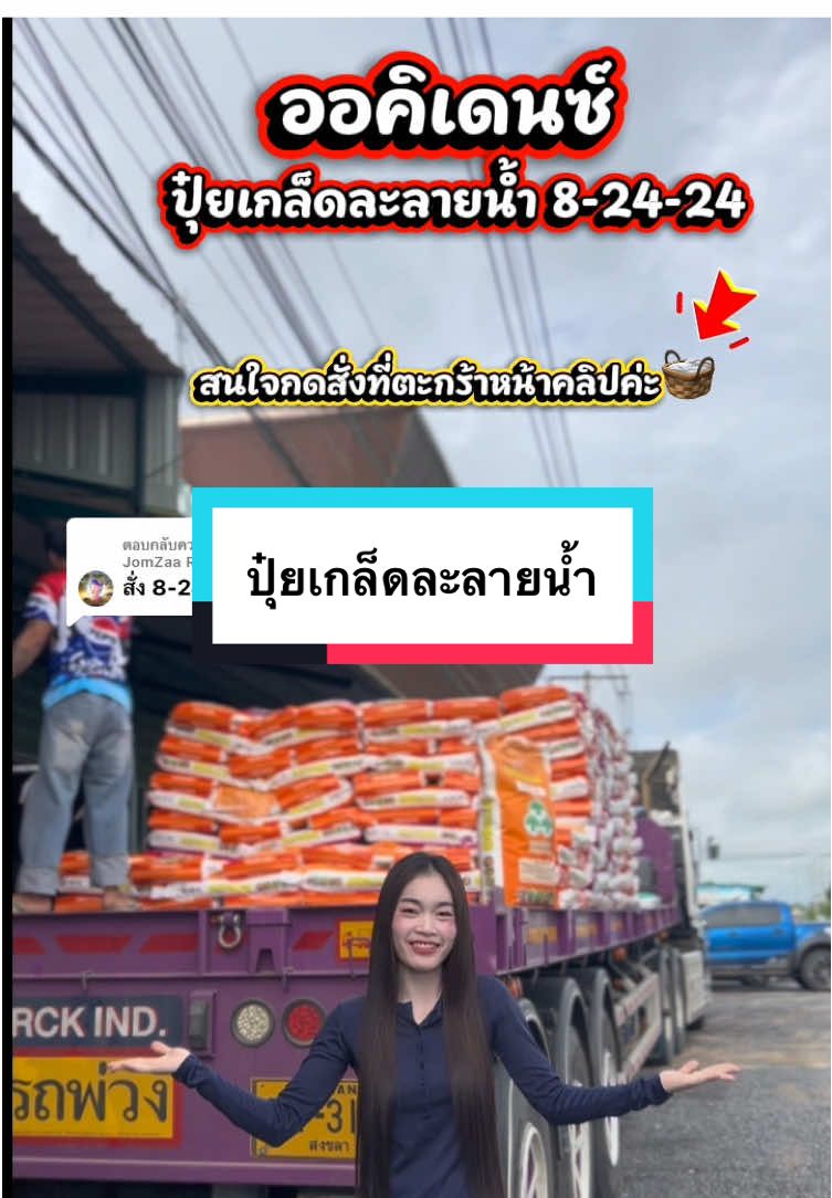 ตอบกลับ @Kai Jaa JomZaa Ratcha ปุ๋ยเก็ทออคิเดนซ์  ปุ๋ยเกล็ดละลายน้ำ สูตรช่วยสะสมสารอาหาร เพื่อเตรียมพร้อมในการออกดอกและผลเพิ่มผลผลิต ###ปุ๋ย##ปุ๋ยเกล็ด##ออคิเดนซ์##ทันสมัยการเกษตร##มีปลายทาง