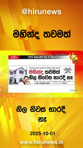 #Hirunews #longervideo #TruthAtAlICosts #WhatToWatch #hirunewssinhala #TikTokTainment